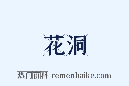 花洞是什么意思的图片